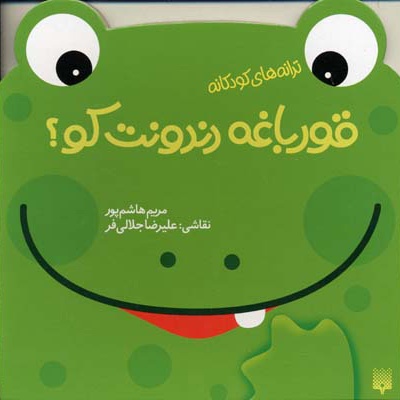 قورباغه دندونت کو؟
